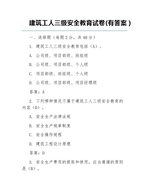 建筑工人三级安全教育试卷(有答案)