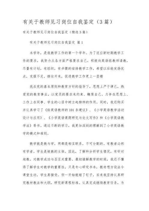 有关于教师见习岗位自我鉴定(3篇)