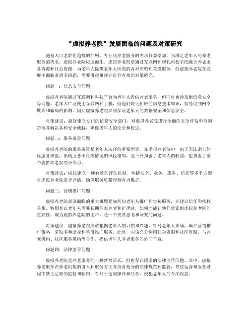 “虚拟养老院”发展面临的问题及对策研究