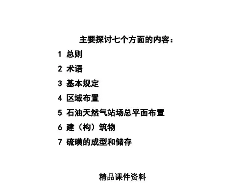 石油天然气工程设计防火规范ppt课件