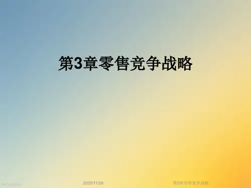 第3章零售竞争战略