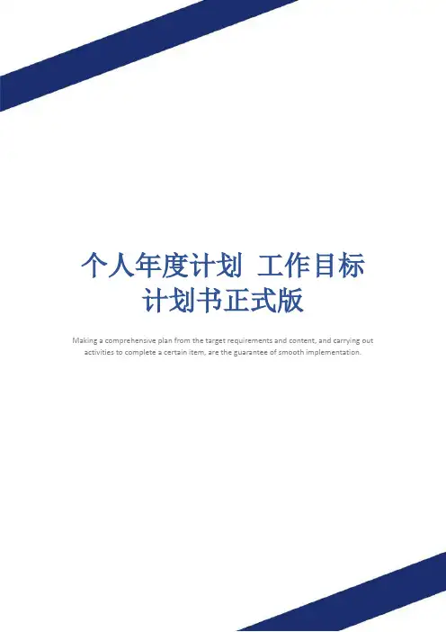 个人年度计划 工作目标计划书正式版