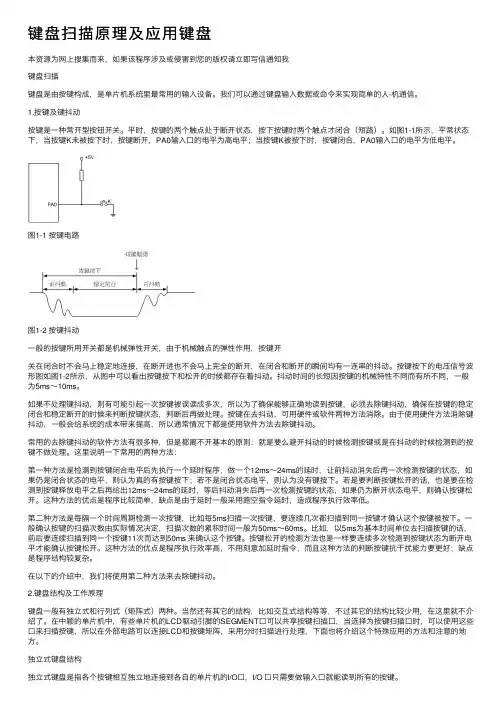 键盘扫描原理及应用键盘