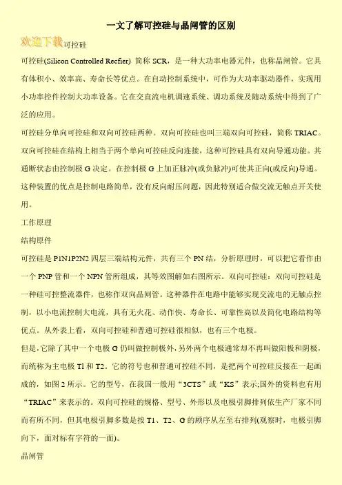 一文了解可控硅与晶闸管的区别