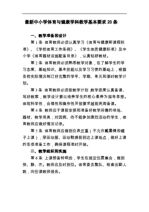 最新中小学体育与健康学科教学(常规)基本要求20条