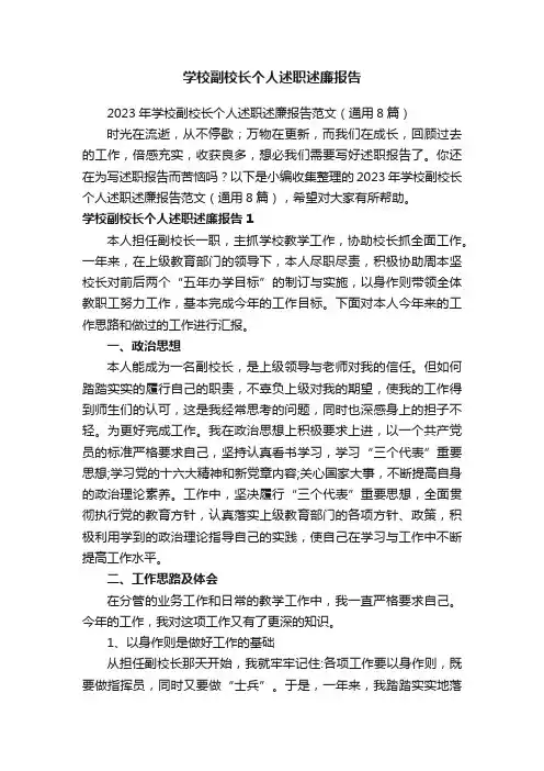 2023年学校副校长个人述职述廉报告范文（通用8篇）