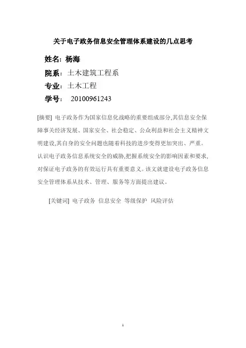 关于电子政务信息安全管理体系建设的几点思考