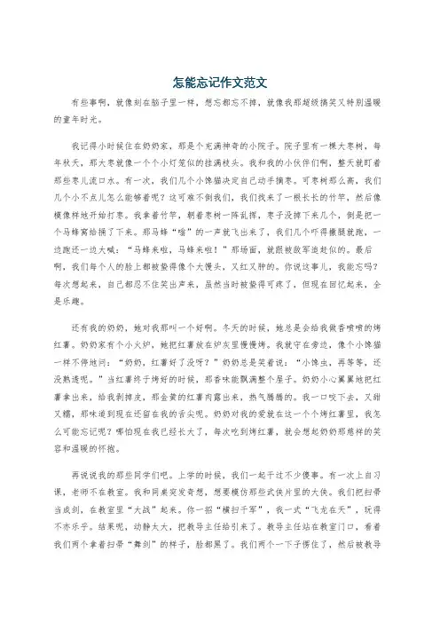 怎能忘记作文范文