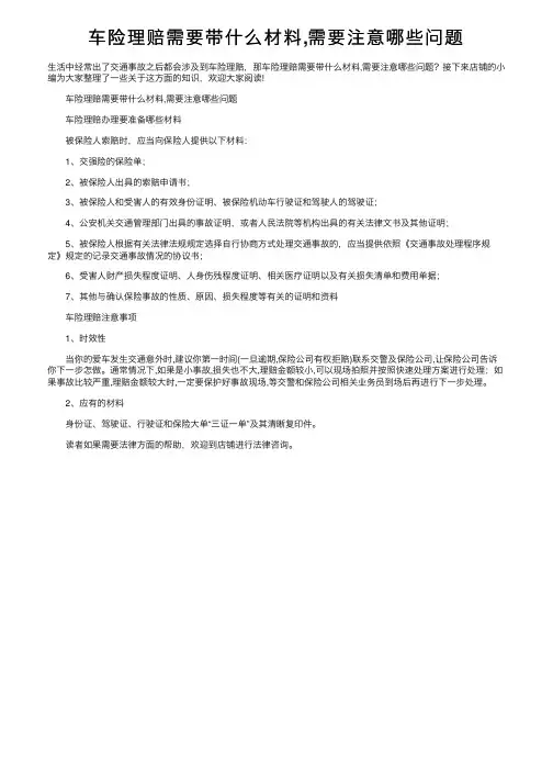 车险理赔需要带什么材料,需要注意哪些问题