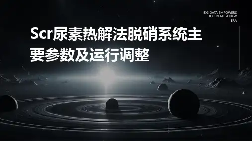 SCR尿素热解法脱硝系统主要参数及运行调整