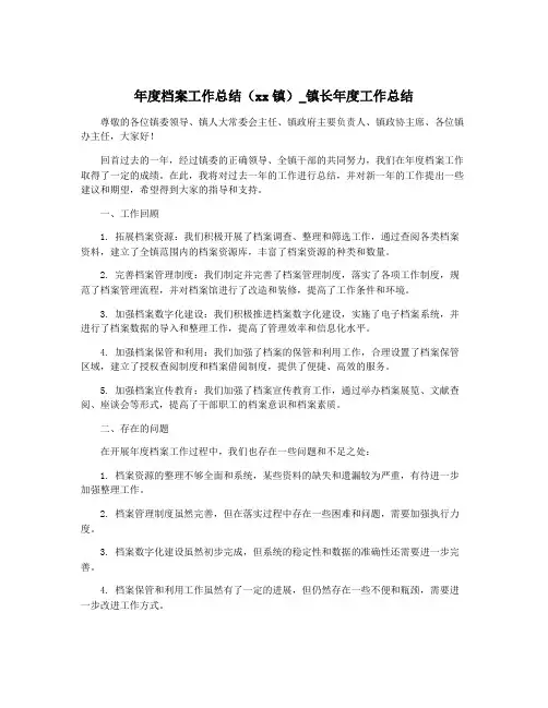 年度档案工作总结(xx镇)_镇长年度工作总结