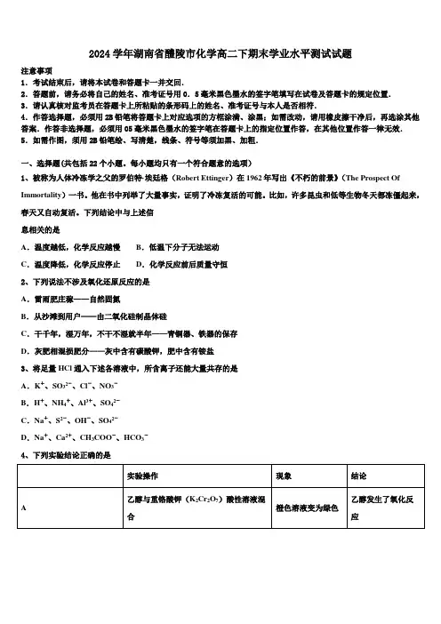 2024学年湖南省醴陵市化学高二下期末学业水平测试试题(含解析)