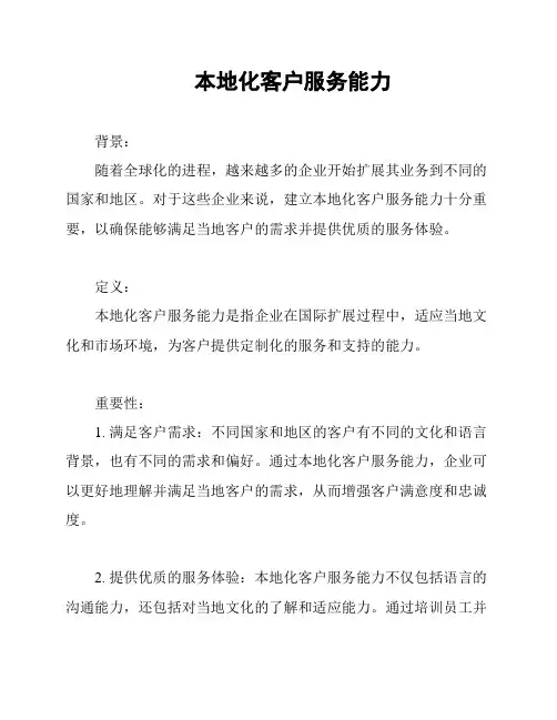 本地化客户服务能力