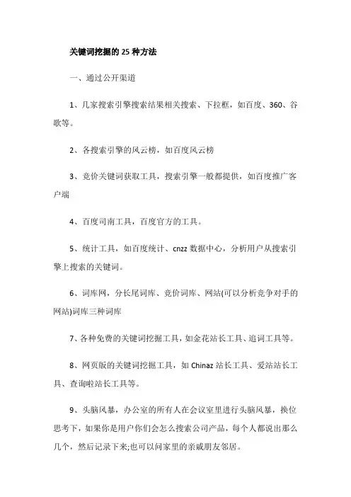 关键词挖掘的25种方法