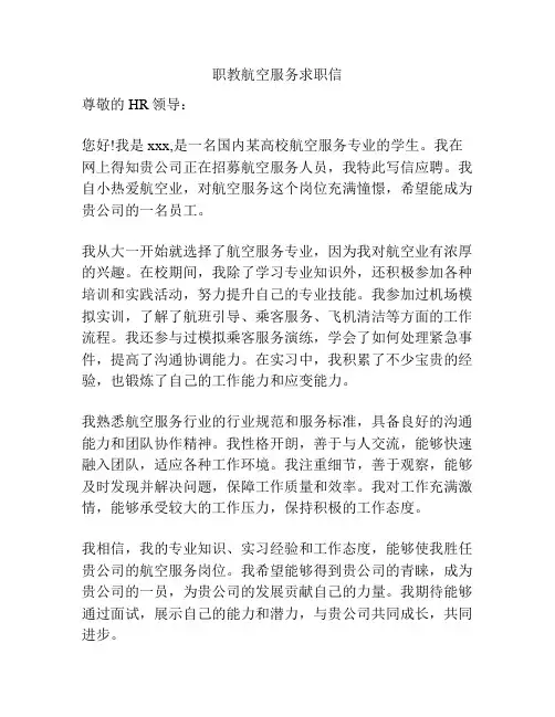 职教航空服务求职信