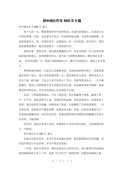 初中成长作文600字9篇