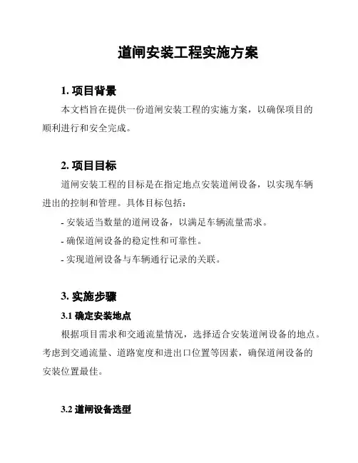道闸安装工程实施方案