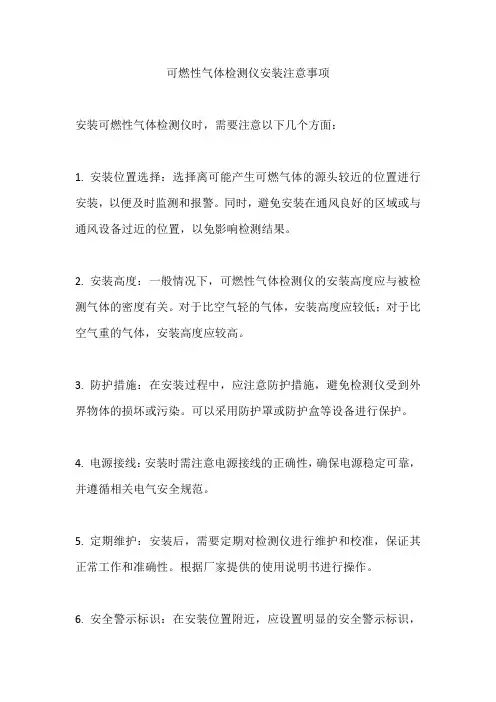 可燃性气体检测仪安装注意事项
