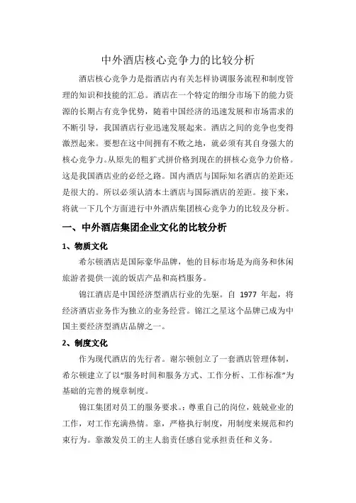中外酒店核心竞争力的比较分析培训讲学