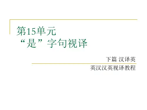 英汉汉英视译教程下篇汉译英第十五单元 “是”字句视译