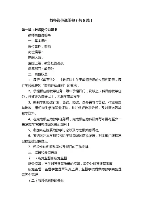 教师岗位说明书（共5篇）