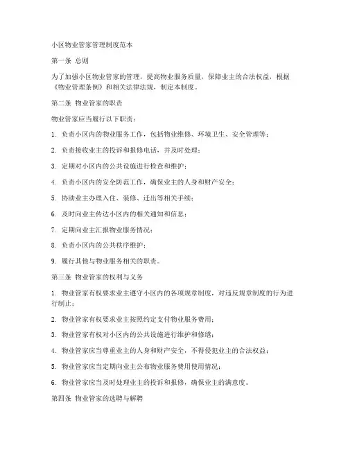 小区物业管家管理制度范本