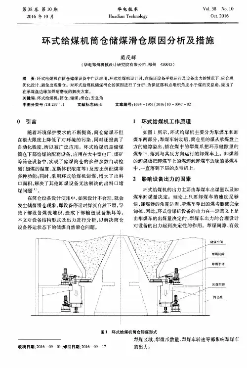 环式给煤机筒仓储煤滑仓原因分析及措施