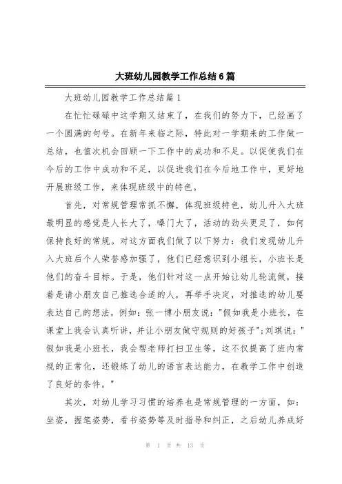 大班幼儿园教学工作总结6篇