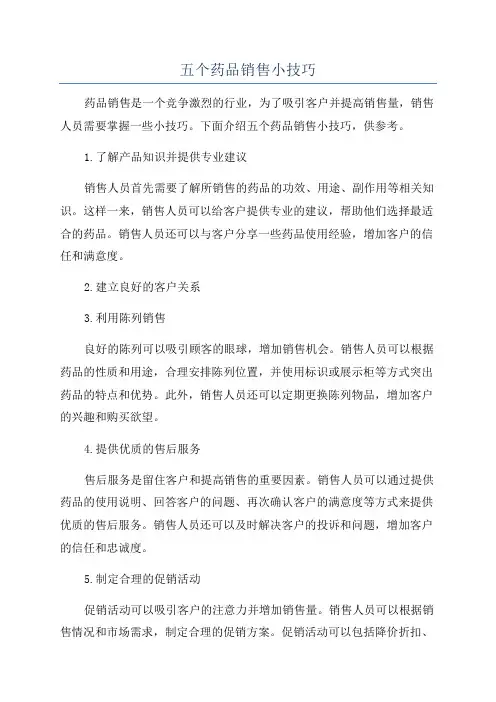 五个药品销售小技巧
