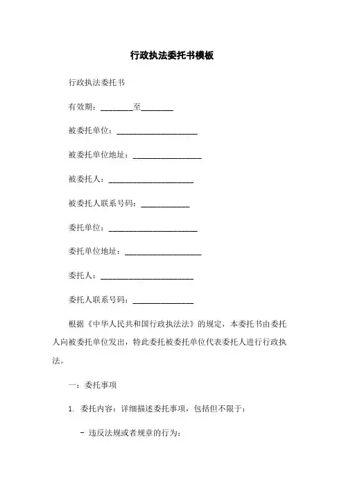 行政执法委托书模板