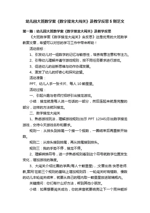 幼儿园大班数学案《数字接龙大闯关》及教学反思5则范文