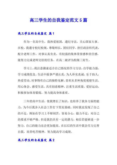 高三学生的自我鉴定范文5篇