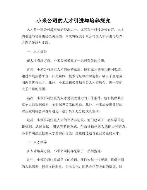 小米公司的人才引进与培养探究