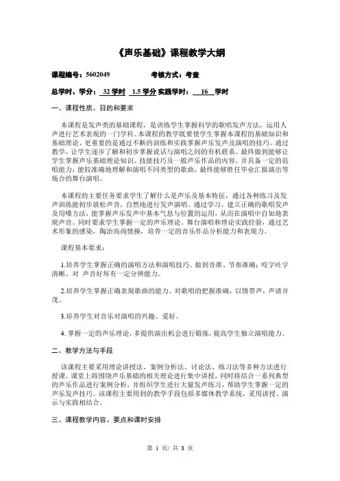 《声乐基础》课程教学大纲