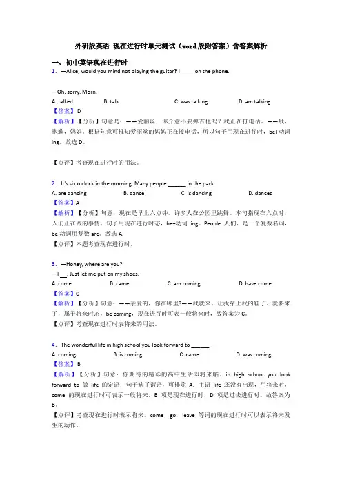 外研版英语 现在进行时单元测试(word版附答案)含答案解析