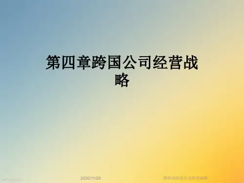 第四章跨国公司经营战略