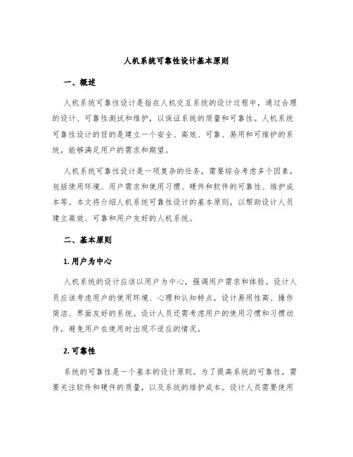 人机系统可靠性设计基本原则