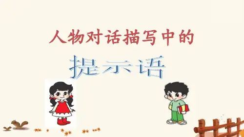人物对话描写中的提示语