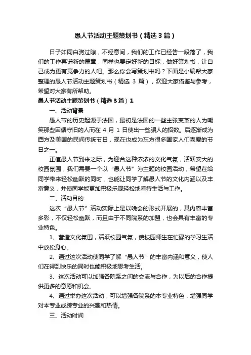 愚人节活动主题策划书（精选3篇）