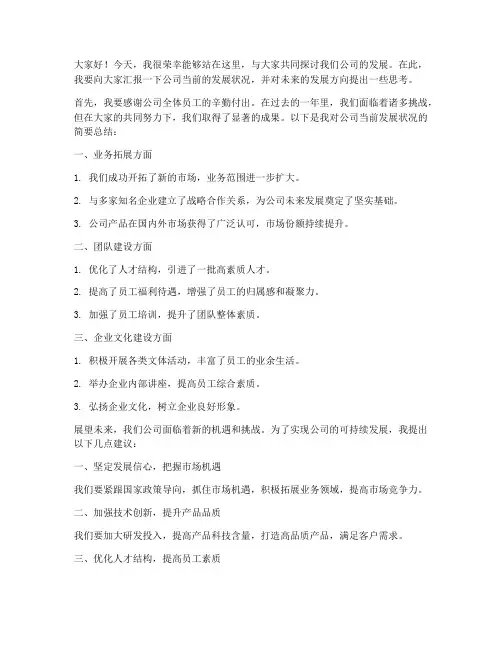 领导关于公司发展发言稿