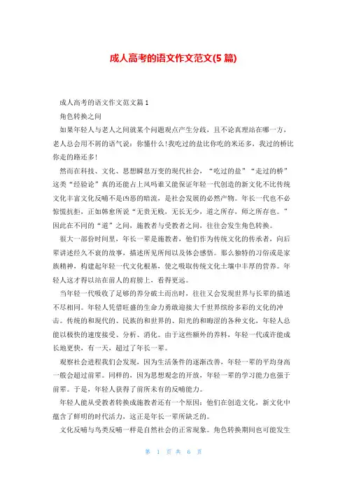 成人高考的语文作文范文(5篇)