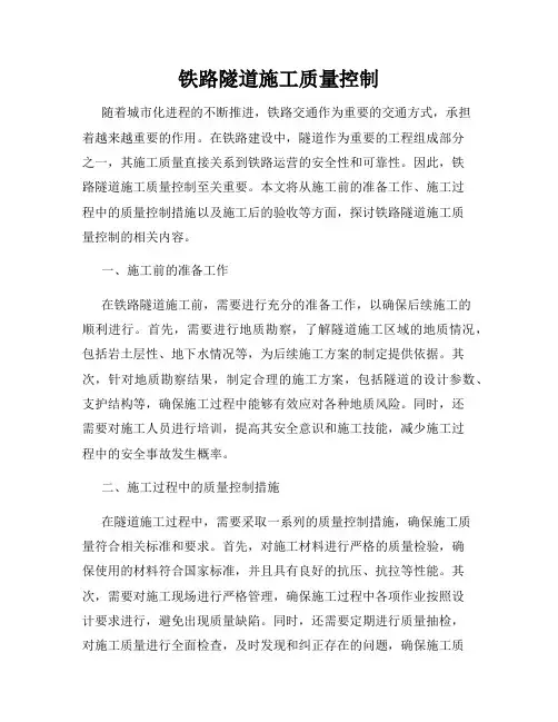铁路隧道施工质量控制