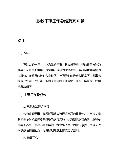 政教干事工作总结范文8篇