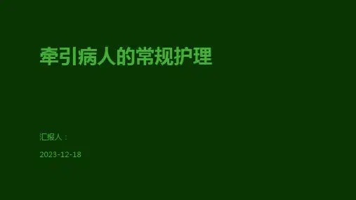 牵引病人的常规护理