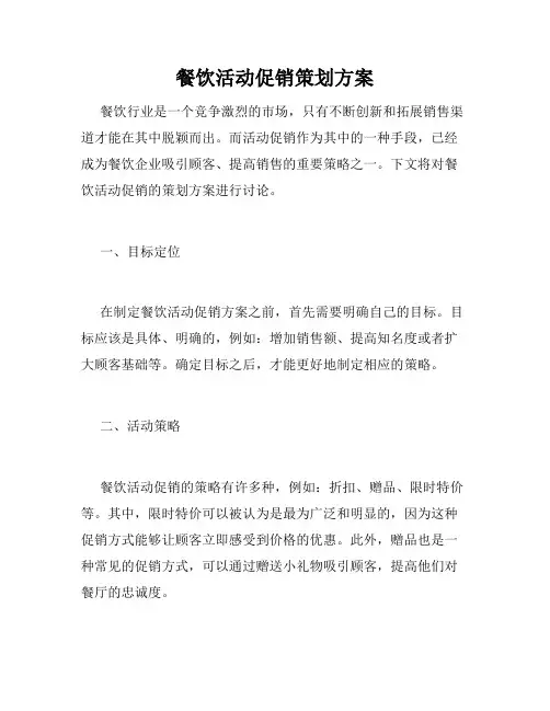 餐饮活动促销策划方案