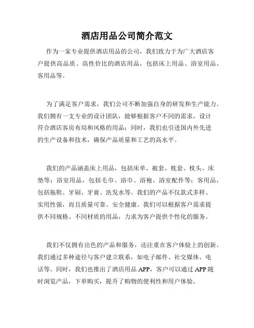 酒店用品公司简介范文