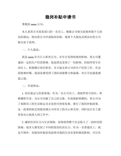 稳岗补贴申请书