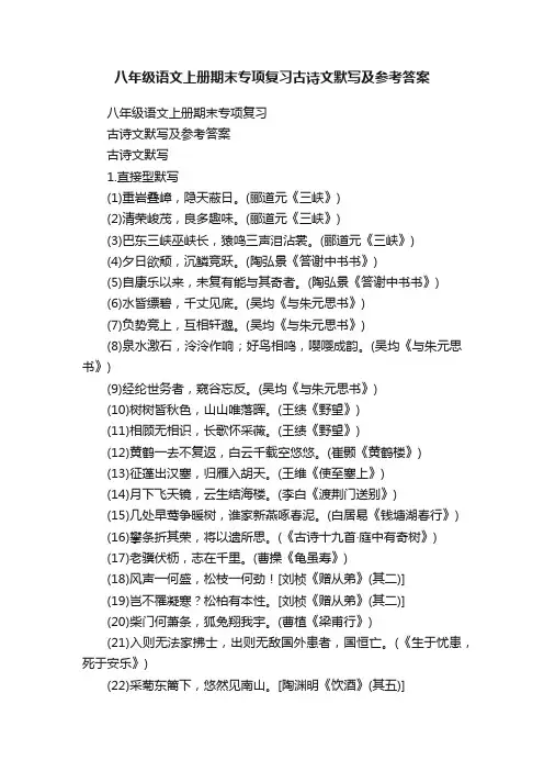 八年级语文上册期末专项复习古诗文默写及参考答案