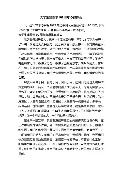 大学生建军节90周年心得体会