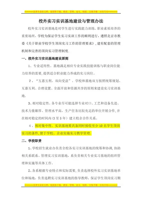 校外实习实训基地建设与管理办法